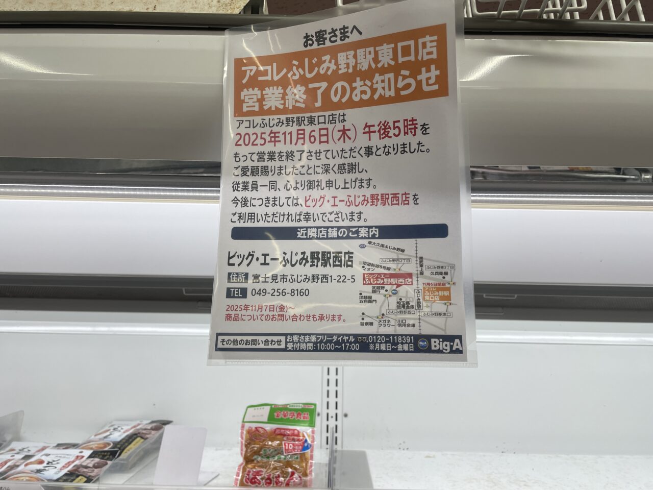 アコレふじみ野駅東口店