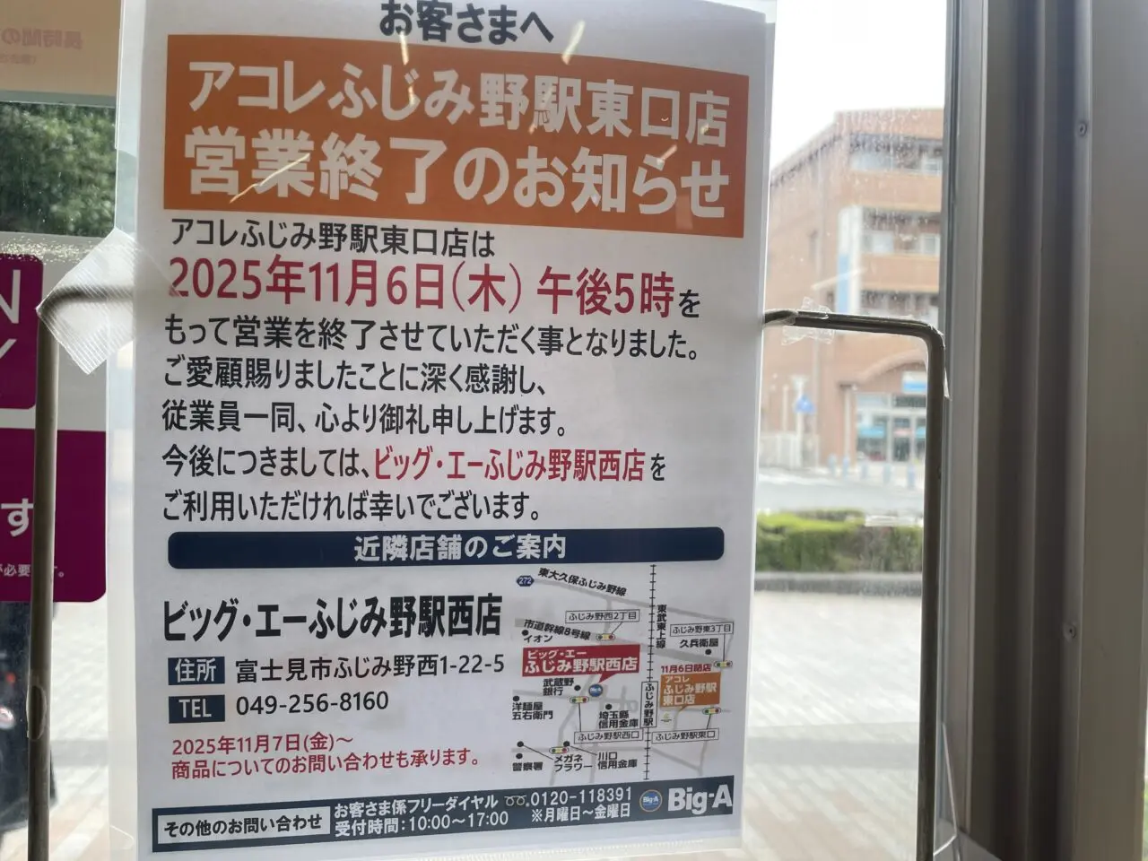 アコレふじみ野駅東口店