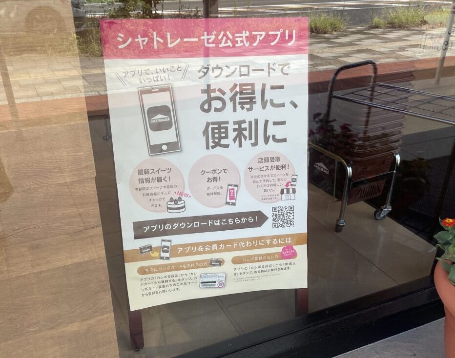 シャトレーゼアプリ