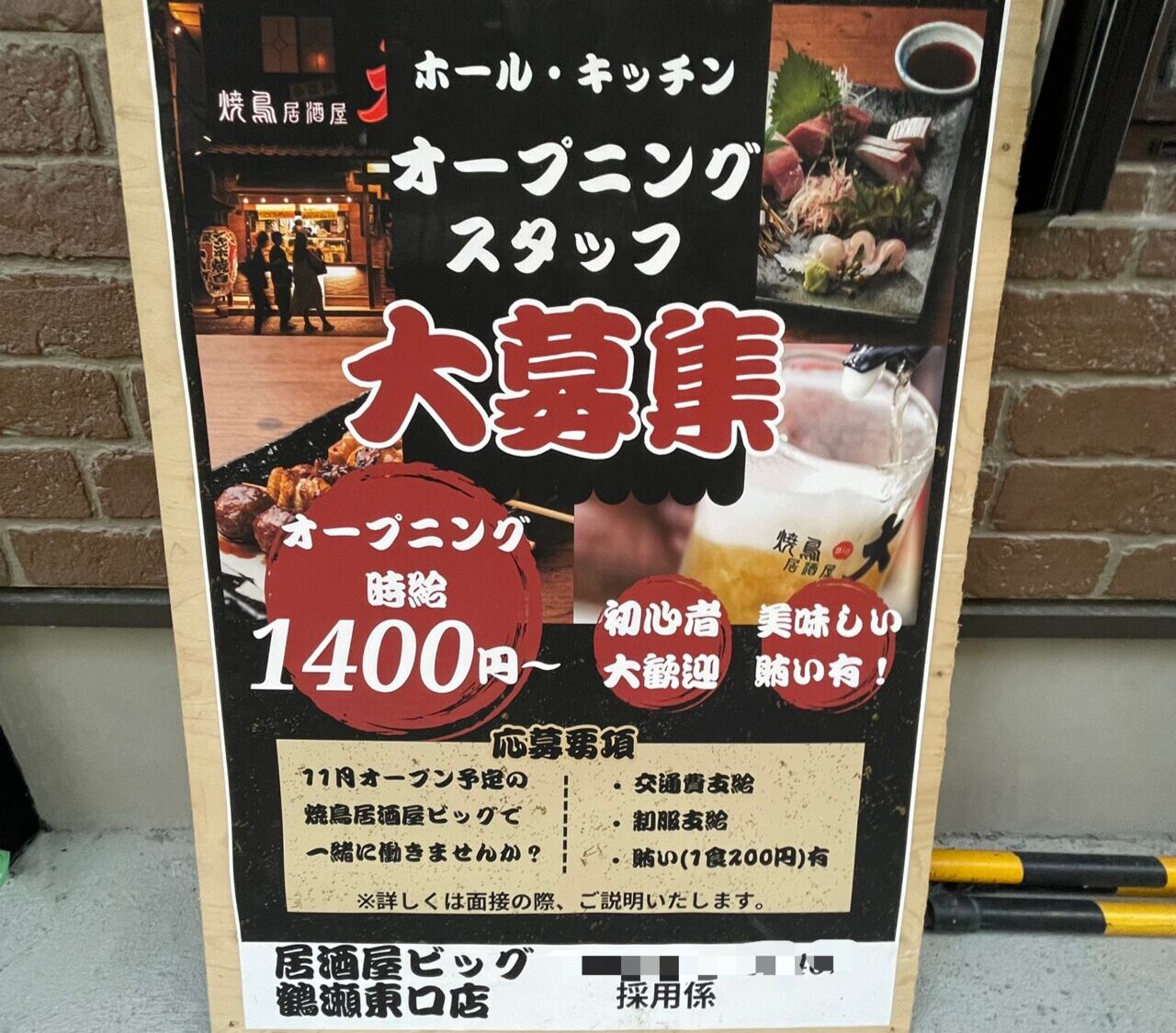 居酒屋ビッグ鶴瀬東口店求人ポスター