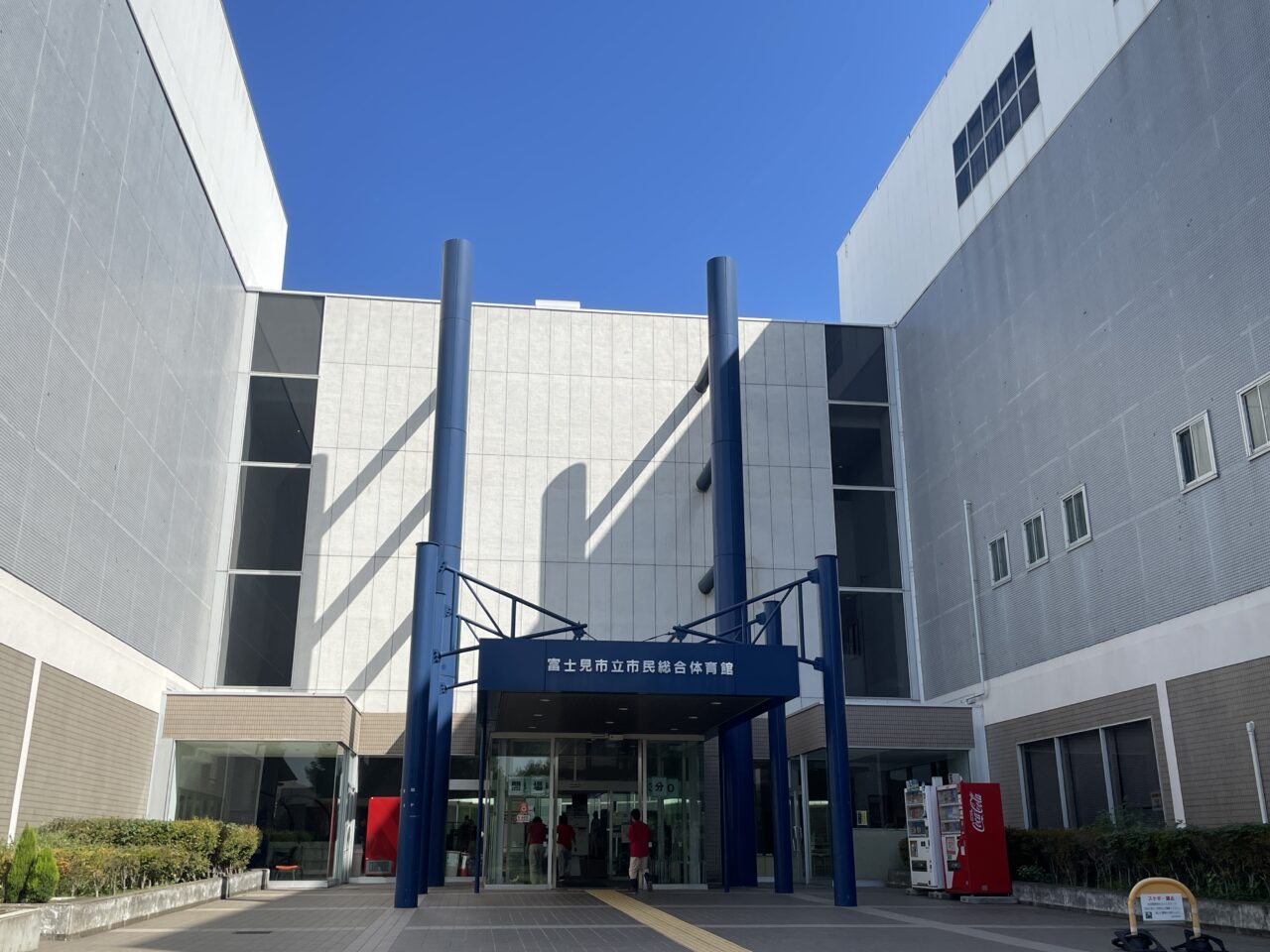 富士見市立市民総合体育館