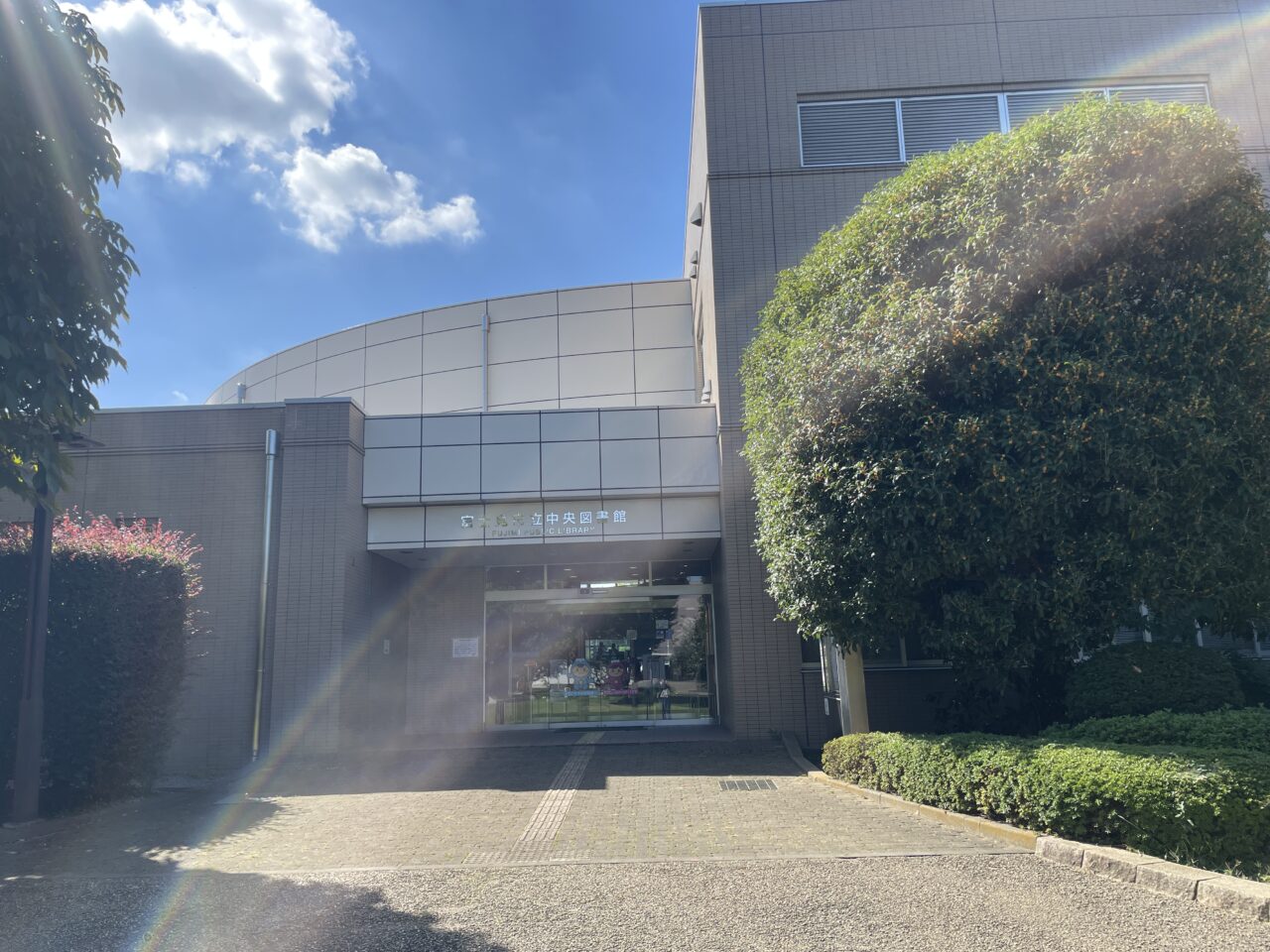 富士見市立中央図書館