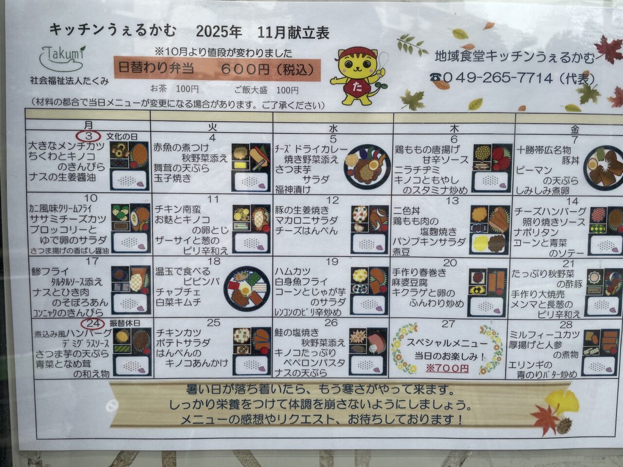 うぇるかむ献立