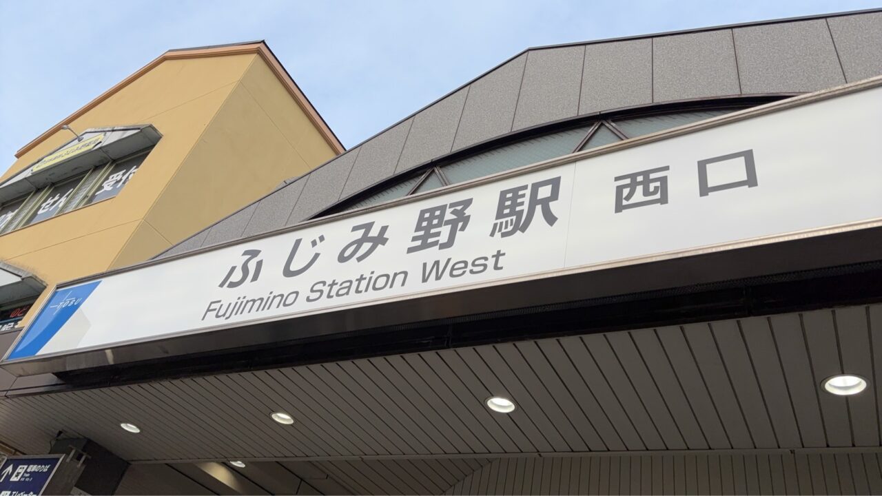 ふじみ野駅西口