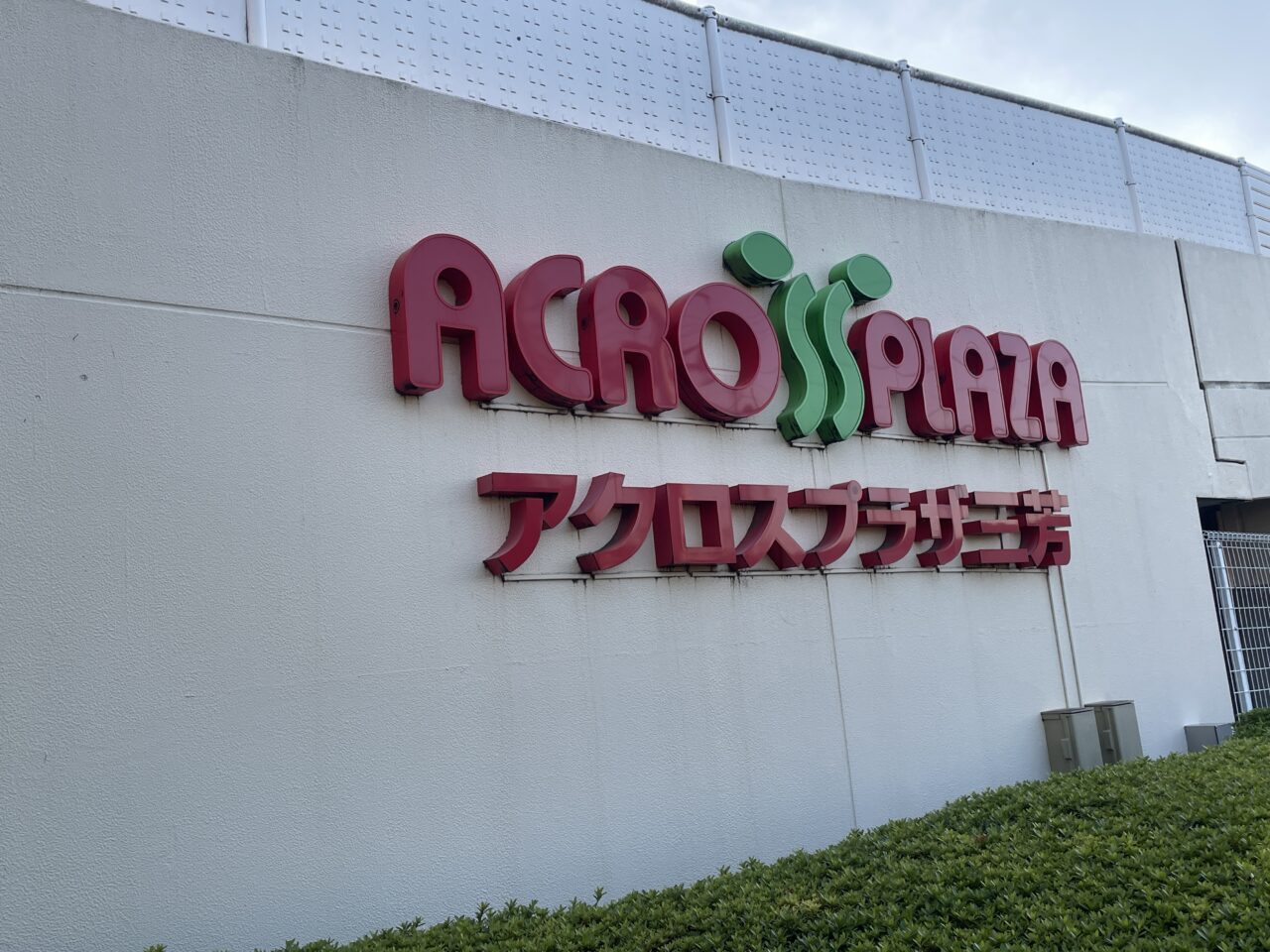 アクロスプラザ