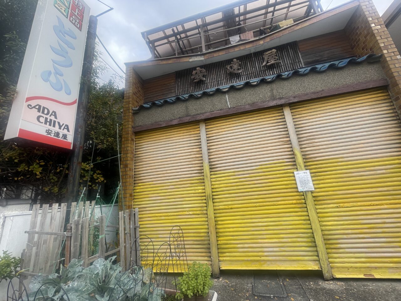 安達屋とうふ店