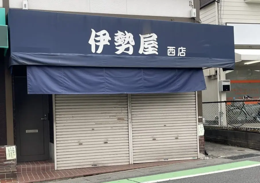 伊勢屋西店