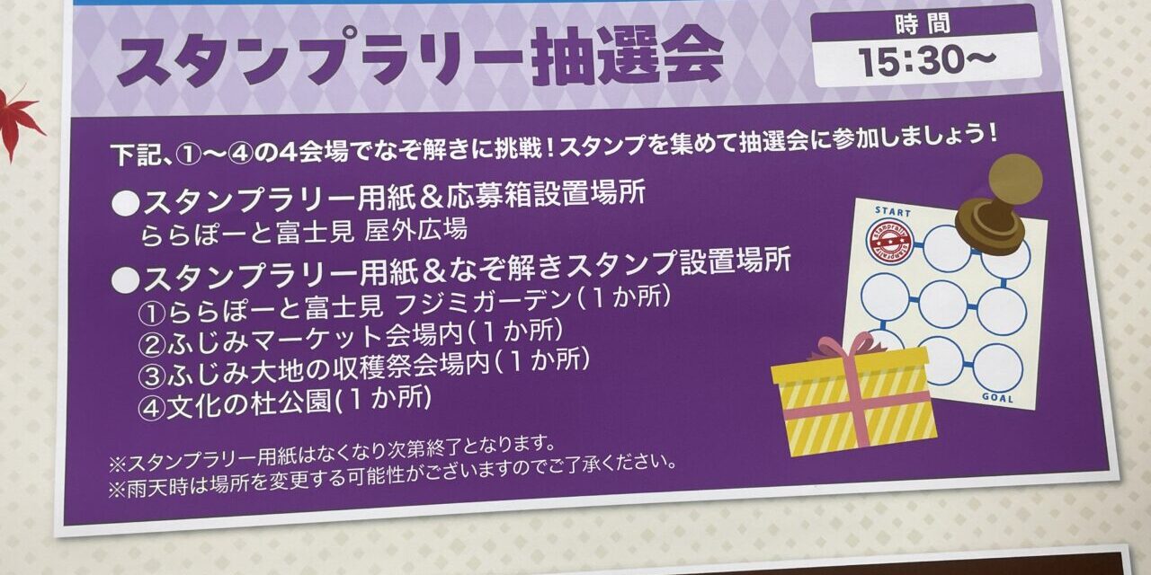 スタンプラリー抽選会
