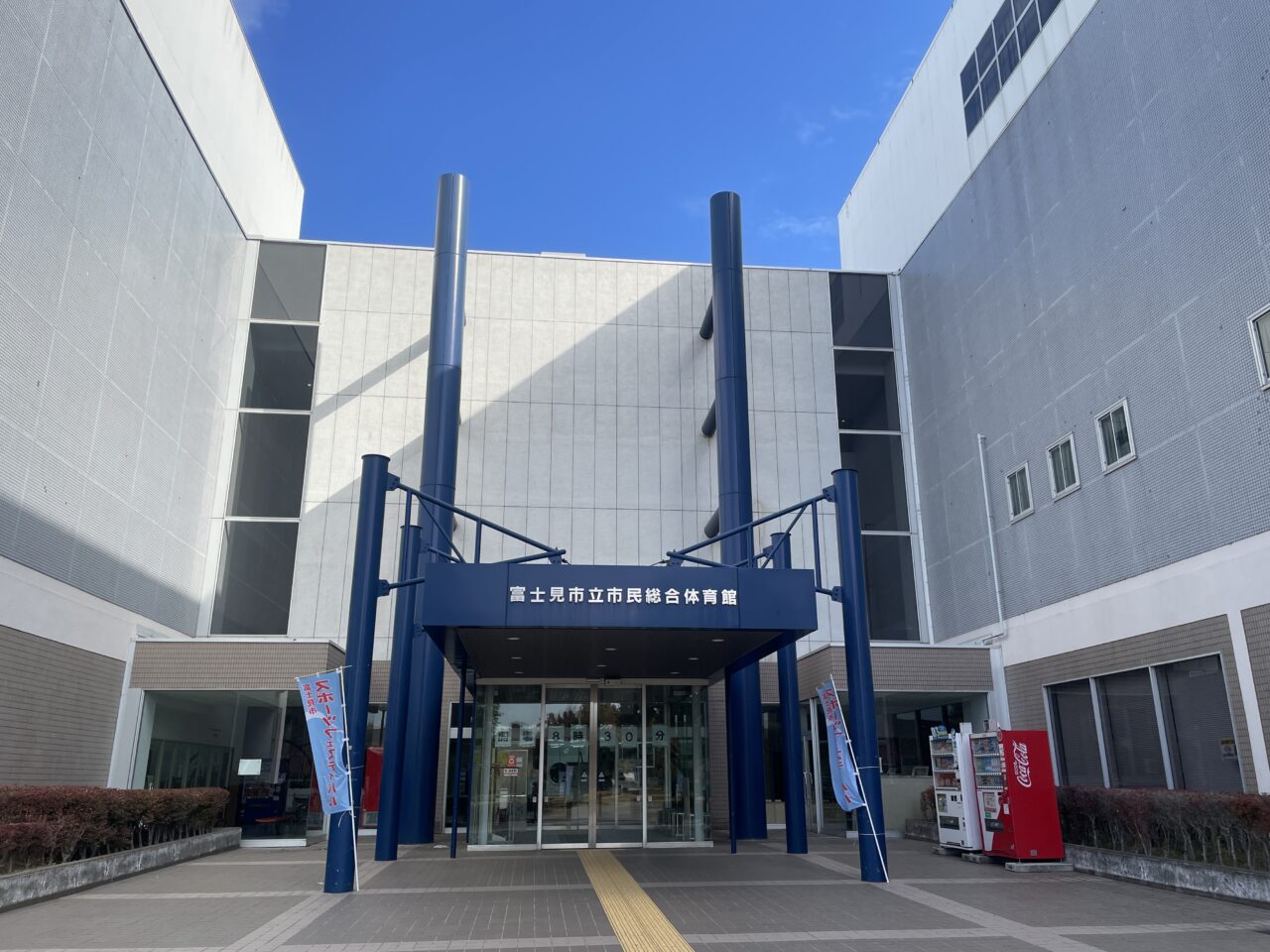 富士見市体育館