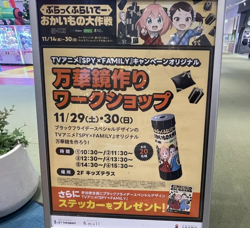 ららぽーと富士見SPY×FAMILY
