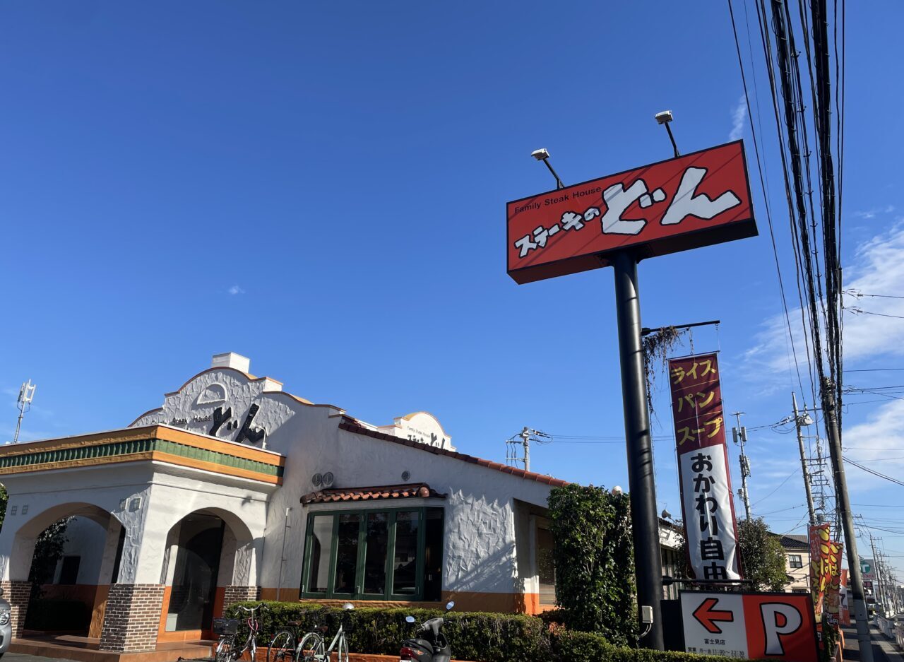 ステーキのどん