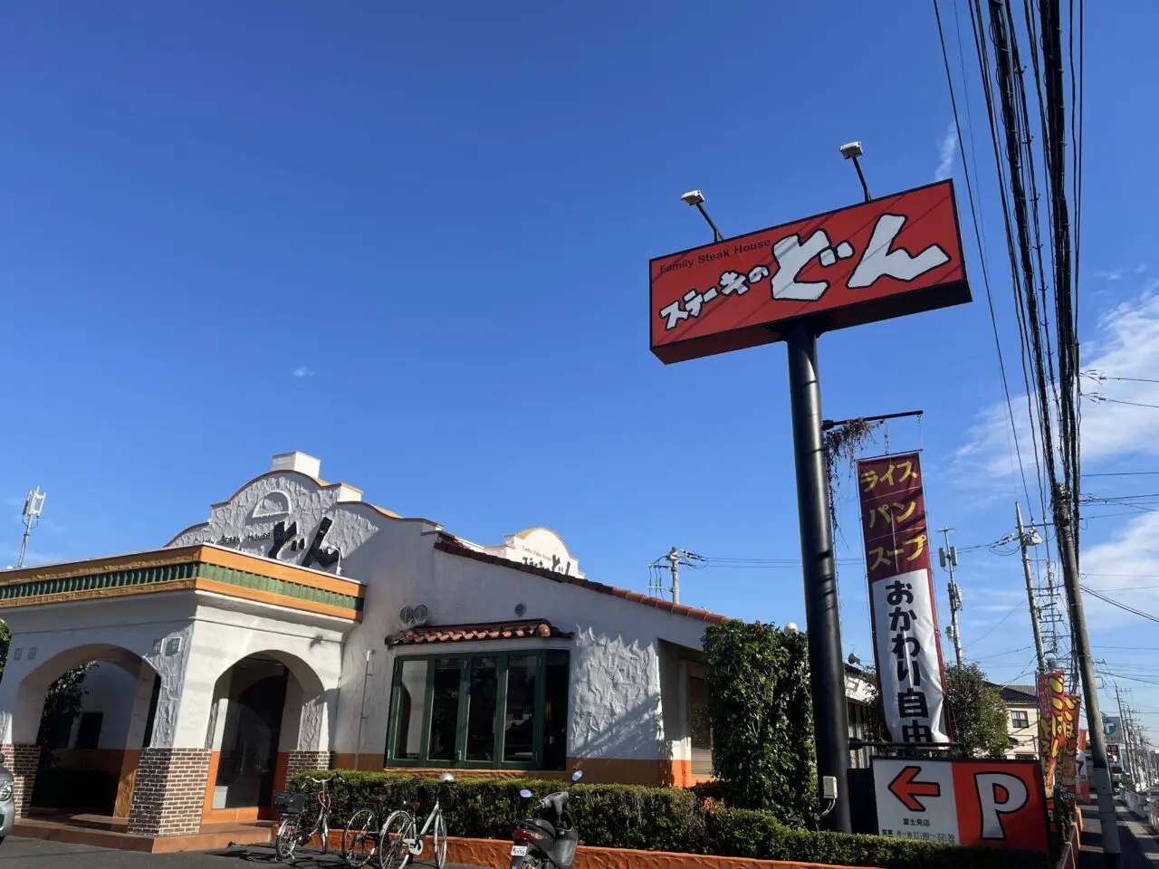 ステーキのどん