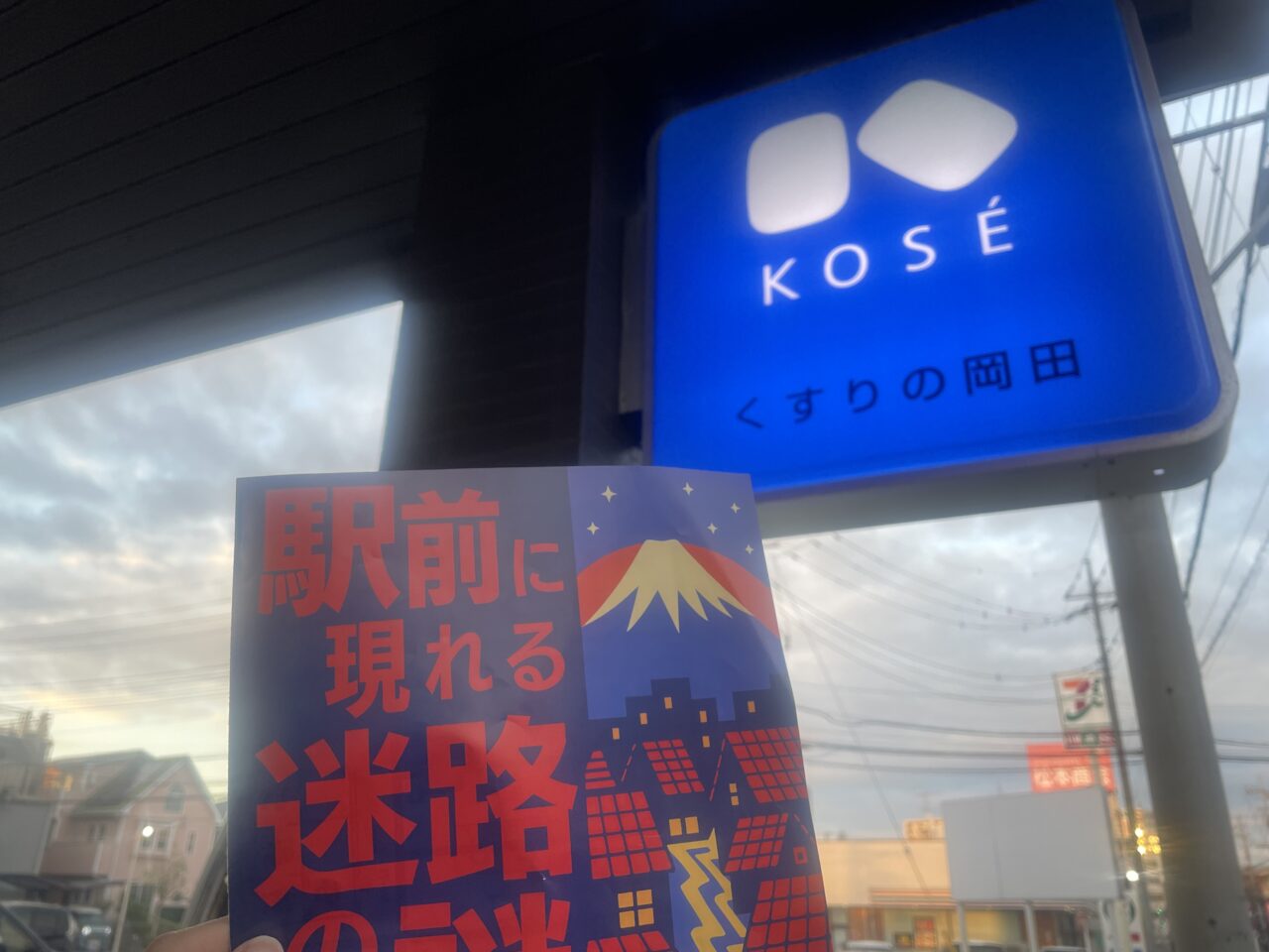 駅前に現れる迷路の謎