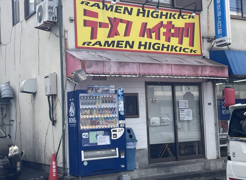 ラーメンハイキック