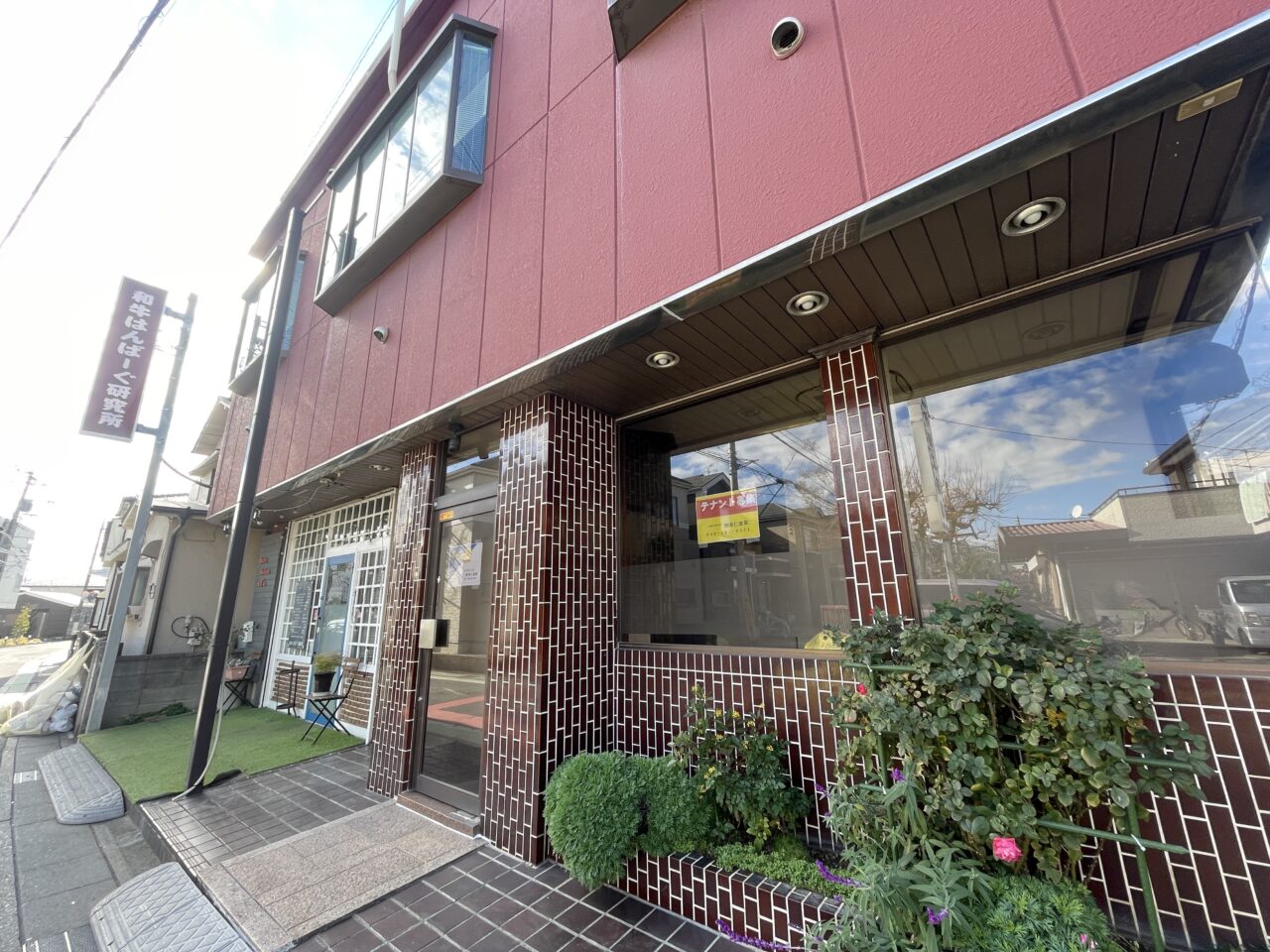 和牛はんばーぐ研究所