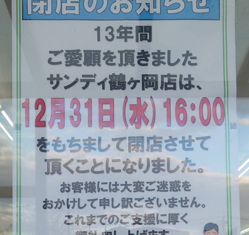 サンディ鶴ヶ丘店