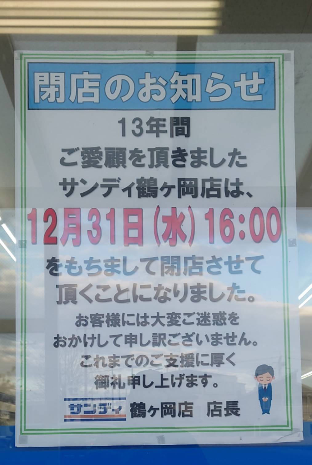 サンディ鶴ヶ丘