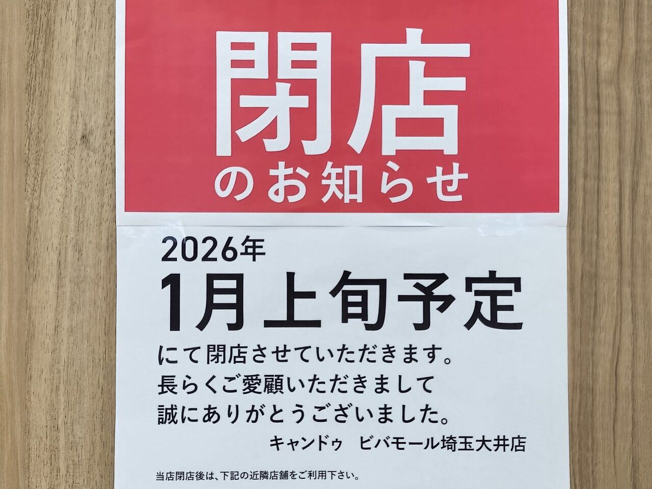 キャンドビバモール埼玉大井店
