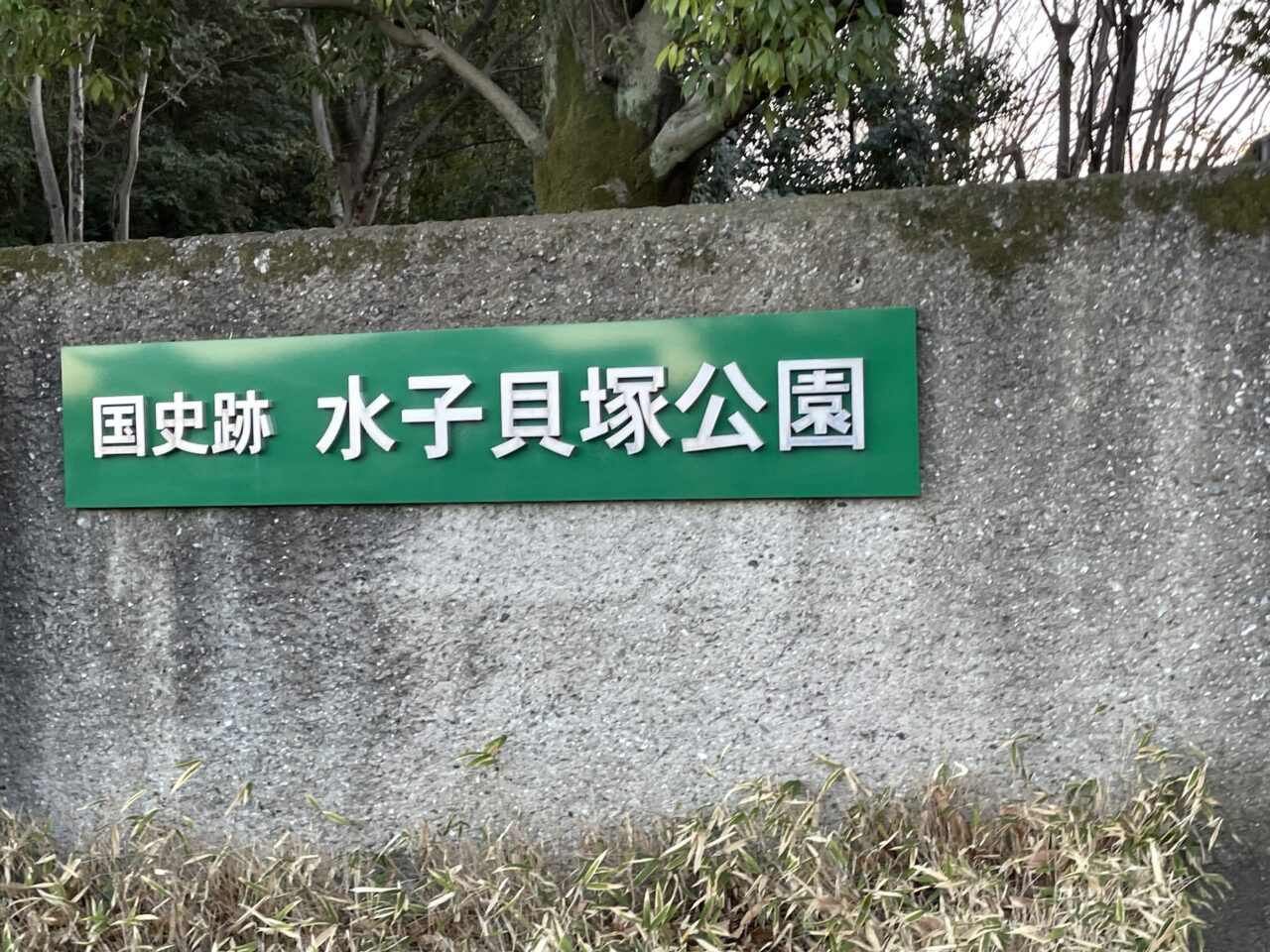 水子貝塚公園