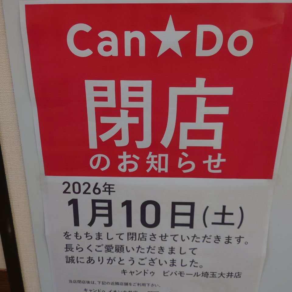 キャンドゥビバモール埼玉大井店