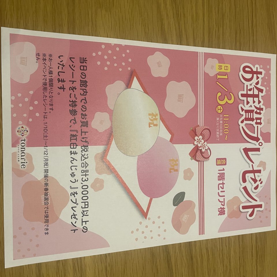 お年賀プレゼント