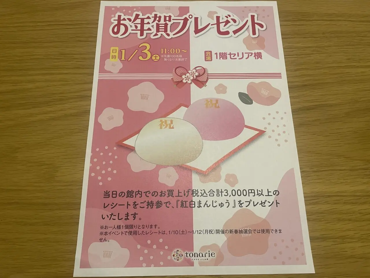 お年賀プレゼント