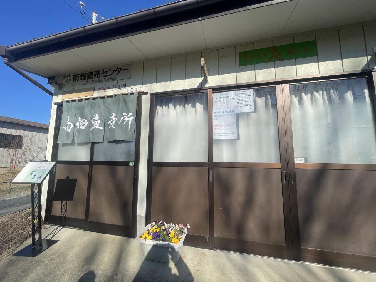 南畑直売所とたべもの畑柳した