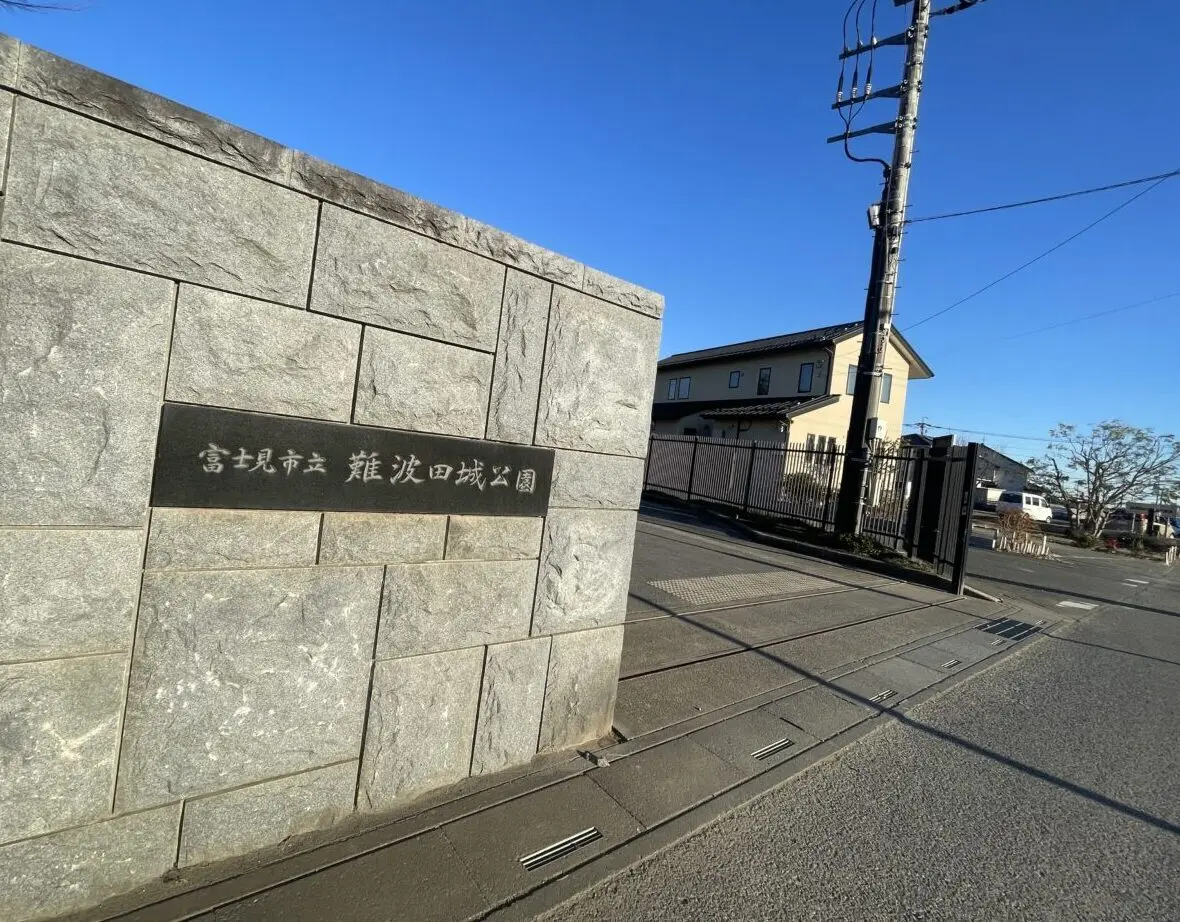 難波田城址公園