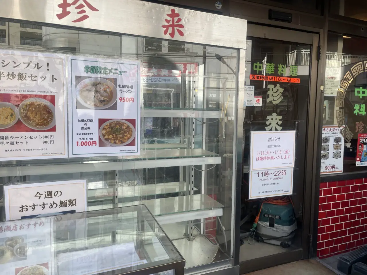 中華料理　珍来
