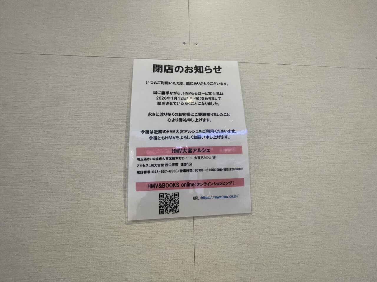 ららぽーと富士見HMV