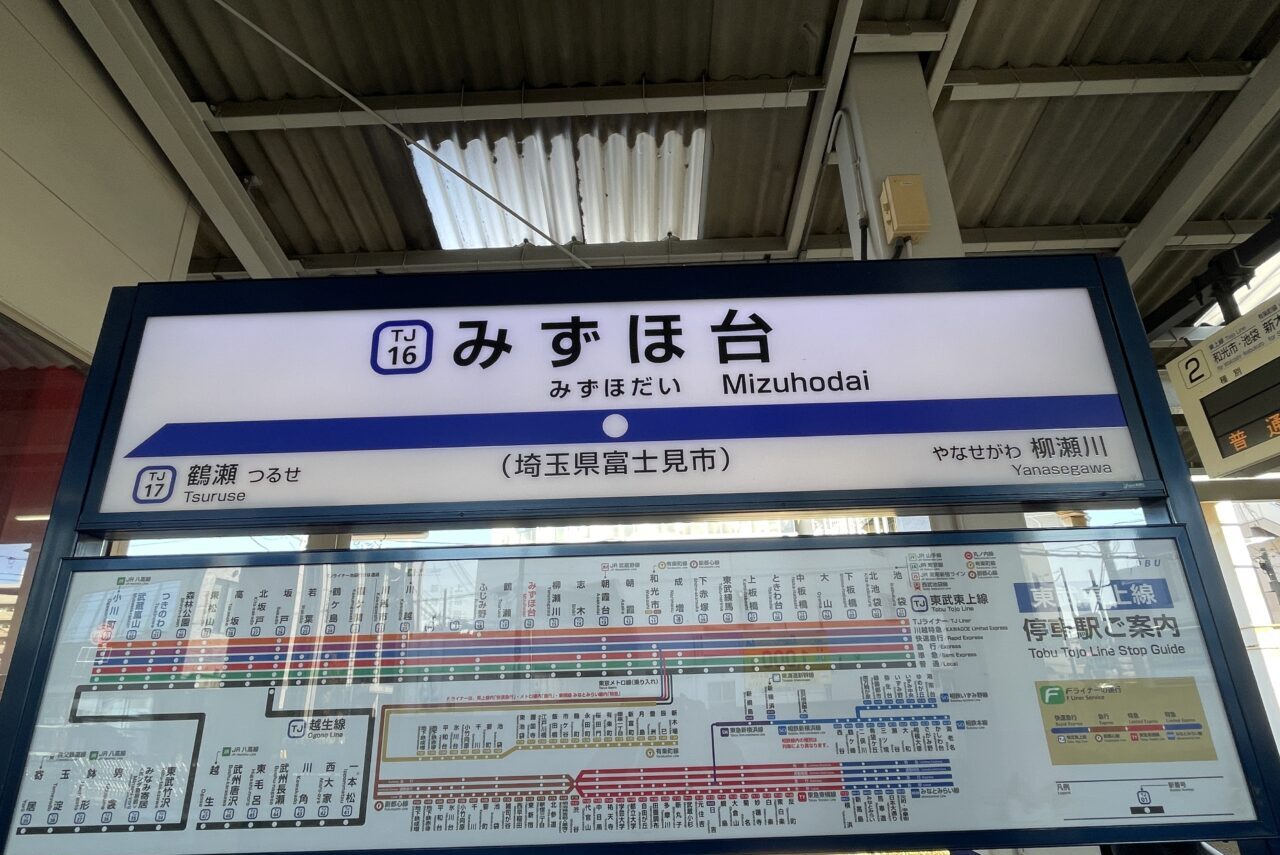 みずほ台駅
