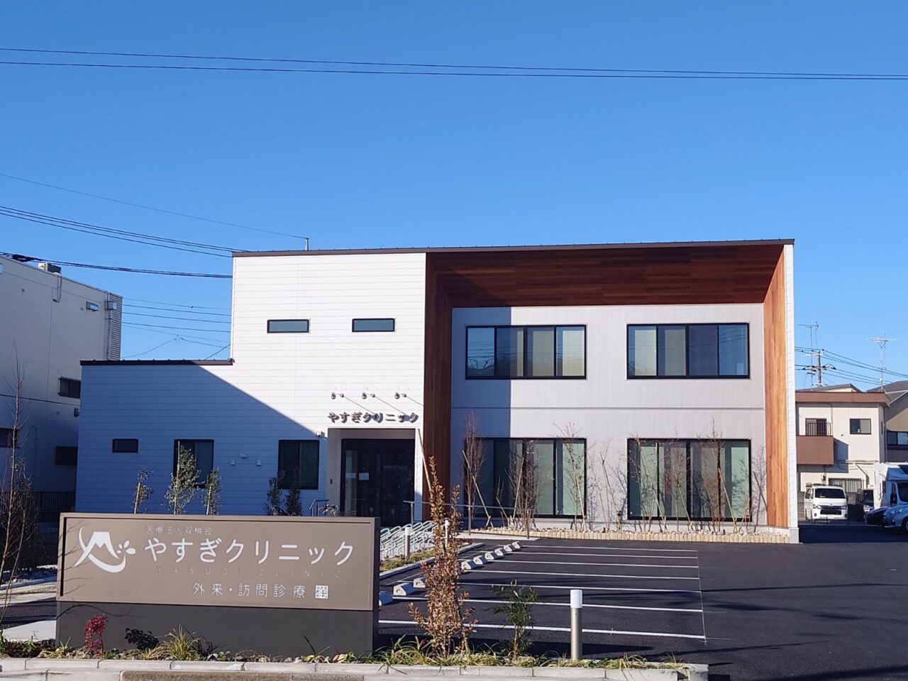 やすぎクリニック