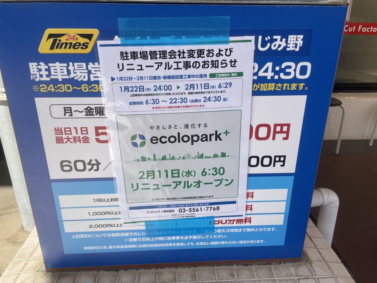 トナリエふじみ野駐車場リニューアル工事