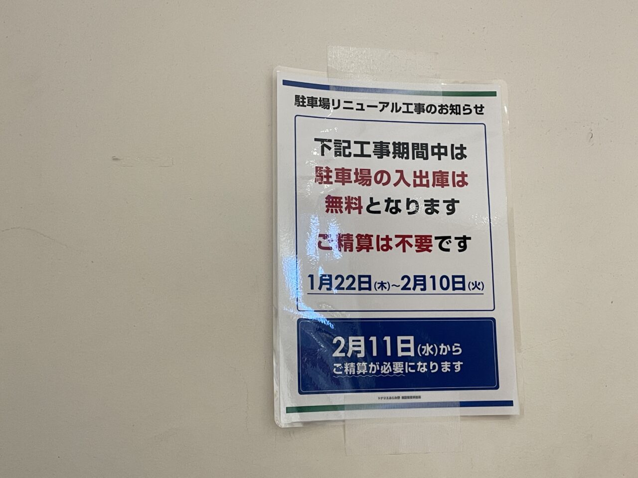 トナリエふじみ野駐車場リニューアルのお知らせ