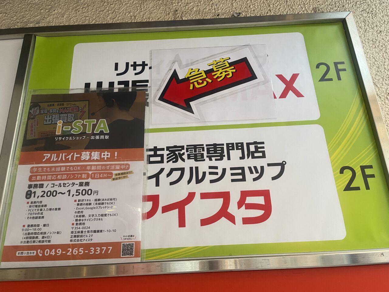 リサイクルショップアイスタ