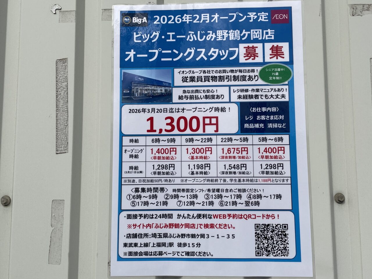 ビッグエーふじみ野鶴ケ岡