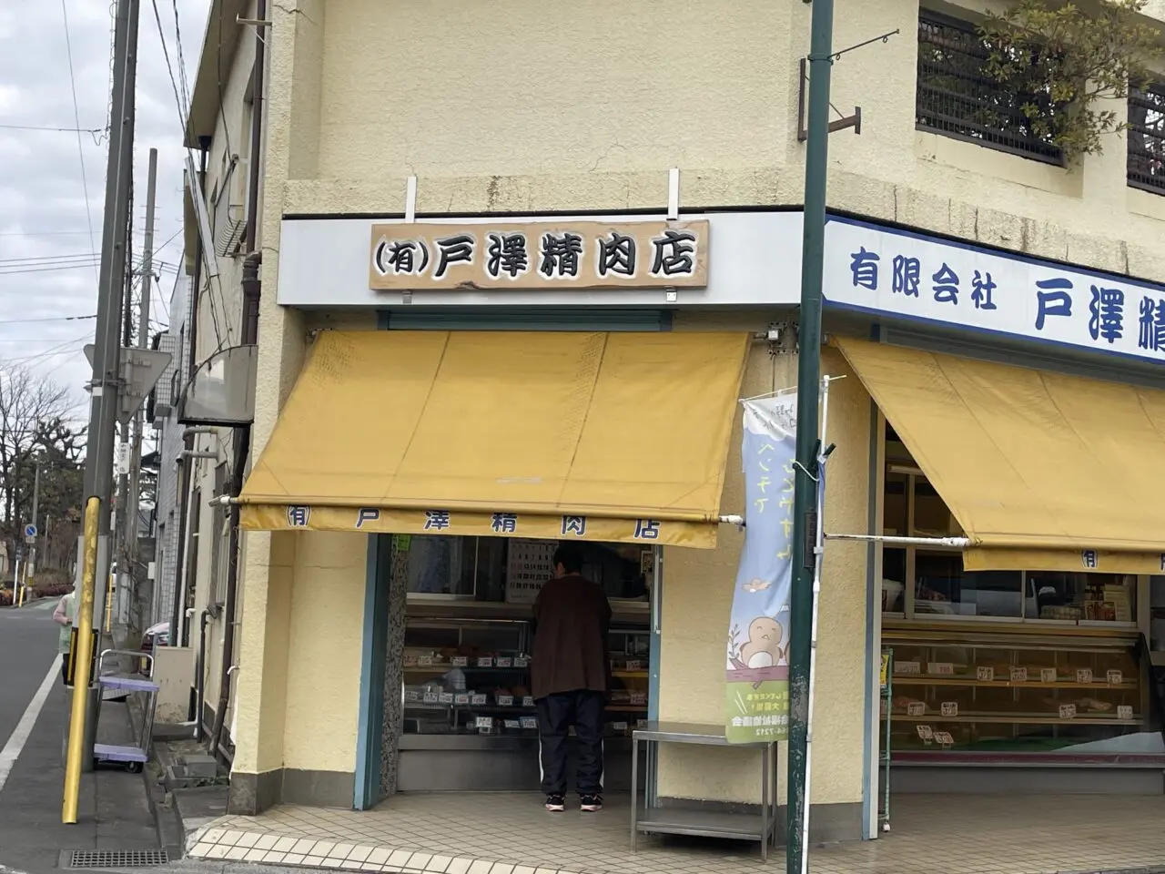 戸澤精肉店