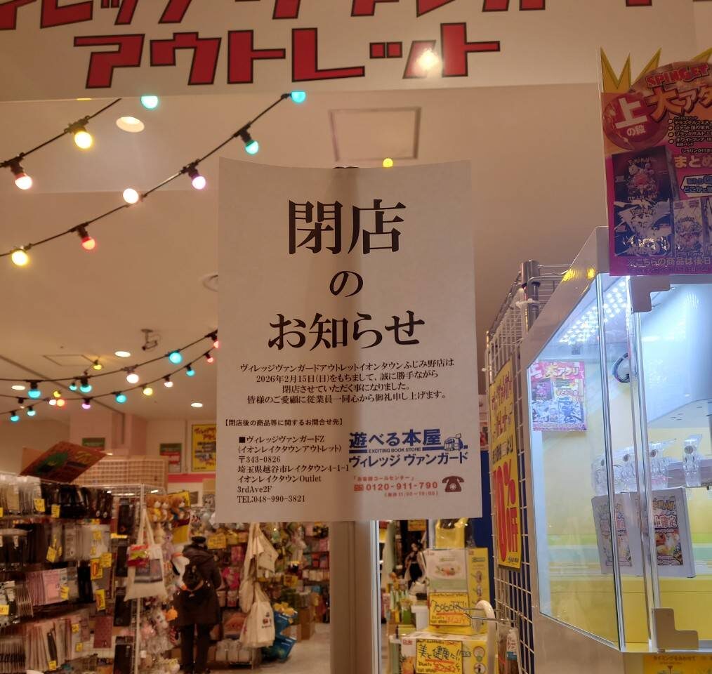 ヴィレッジヴァンガードイオンタウンふじみ野