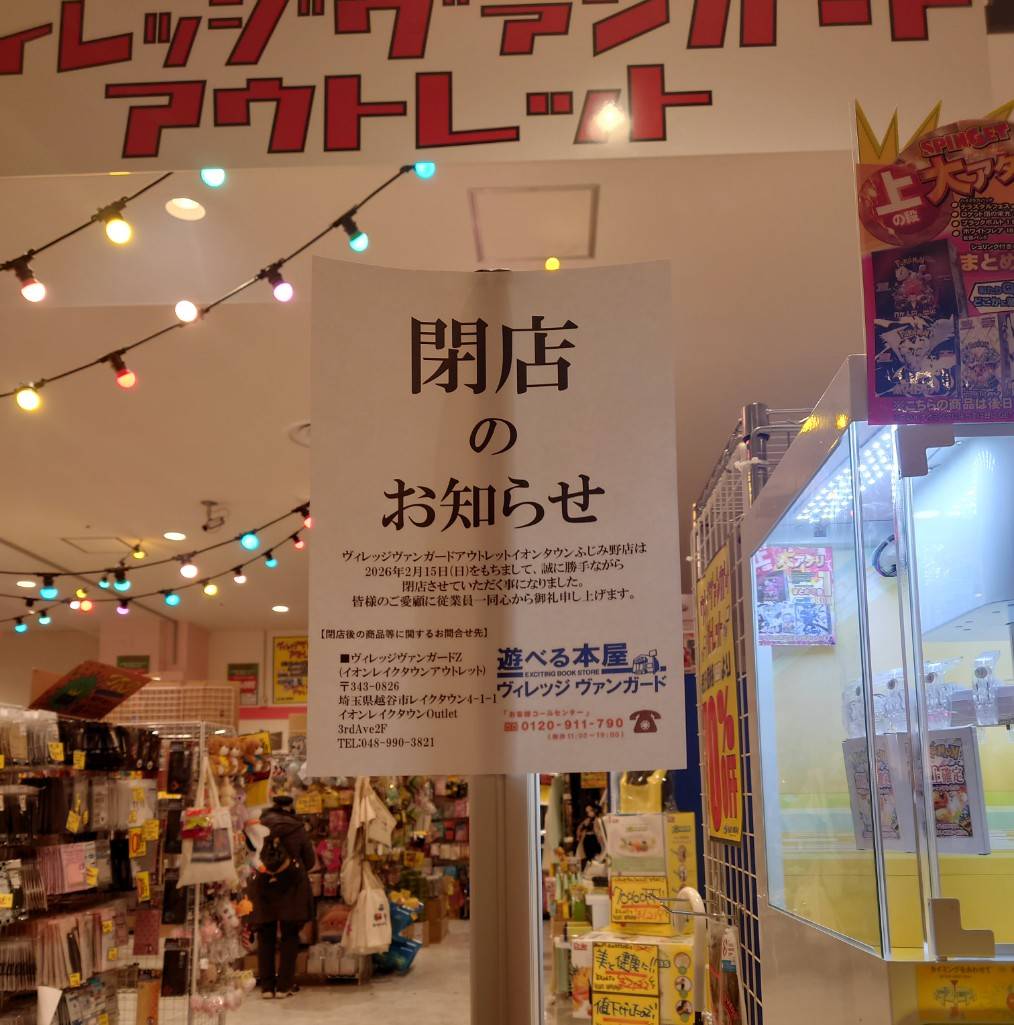 ヴィレッジヴァンガードイオンタウンふじみ野