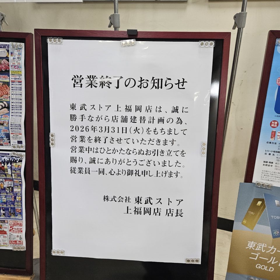 東武ストア上福岡店営業終了のお知らせ