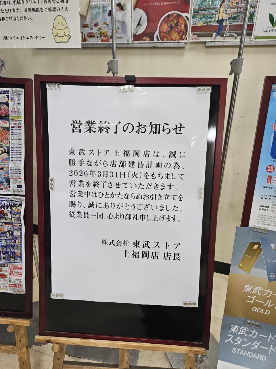 東武ストア上福岡店営業終了のお知らせ