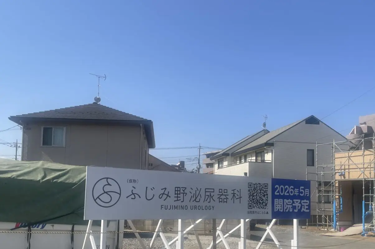 ふじみ野泌尿器科