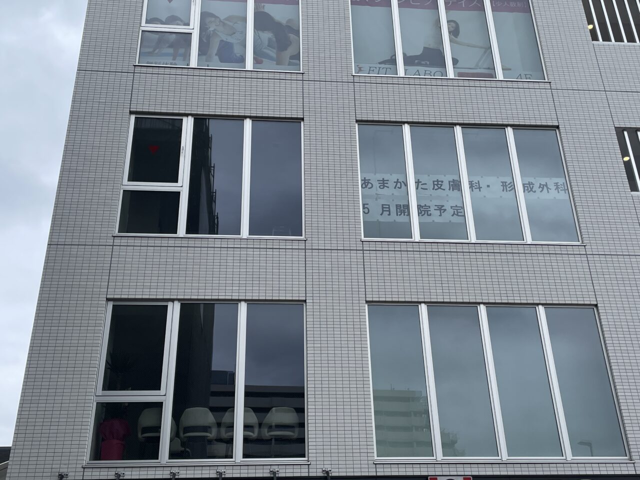 あまかた皮膚科・形成外科