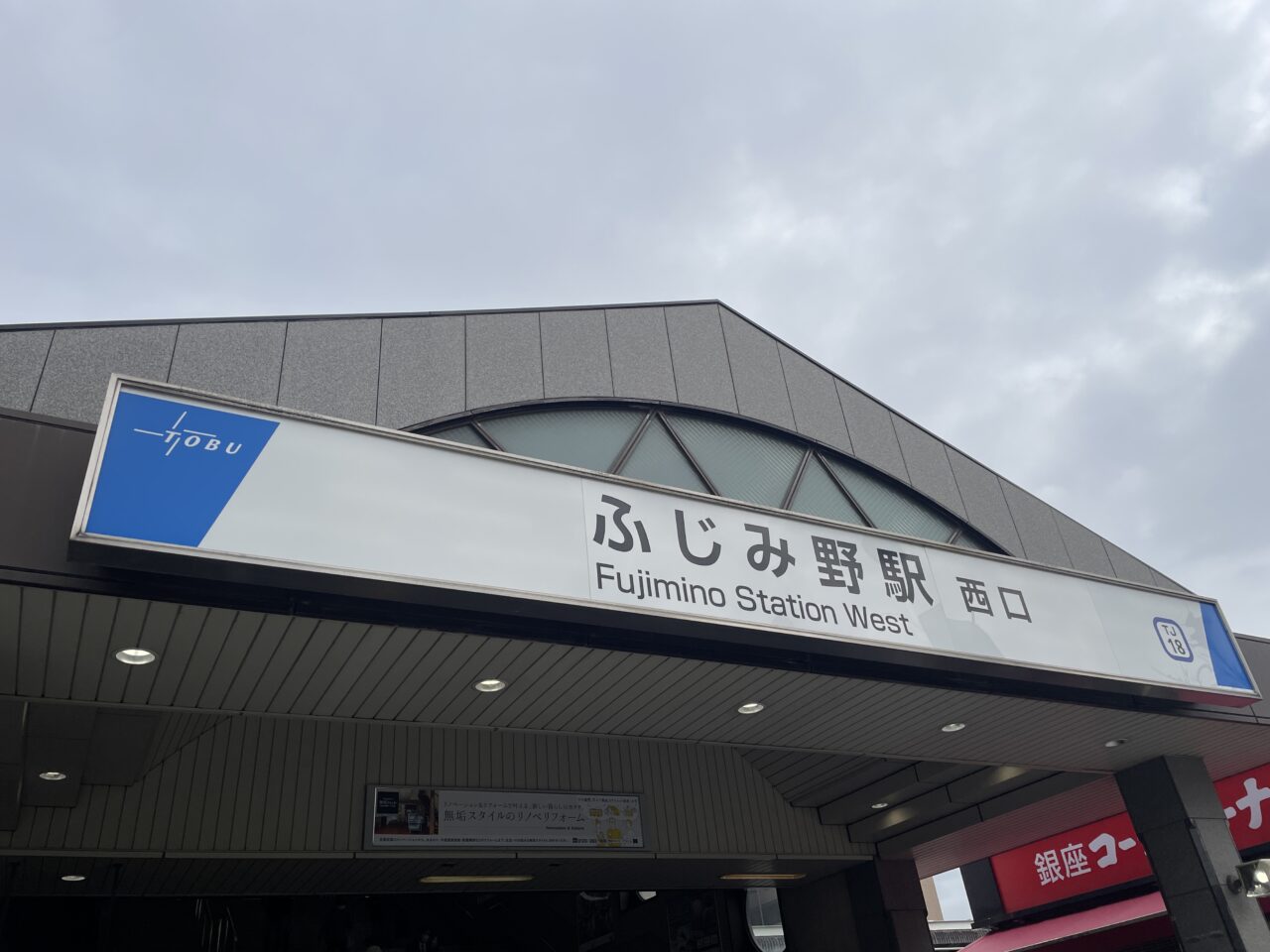 ふじみ野駅西口