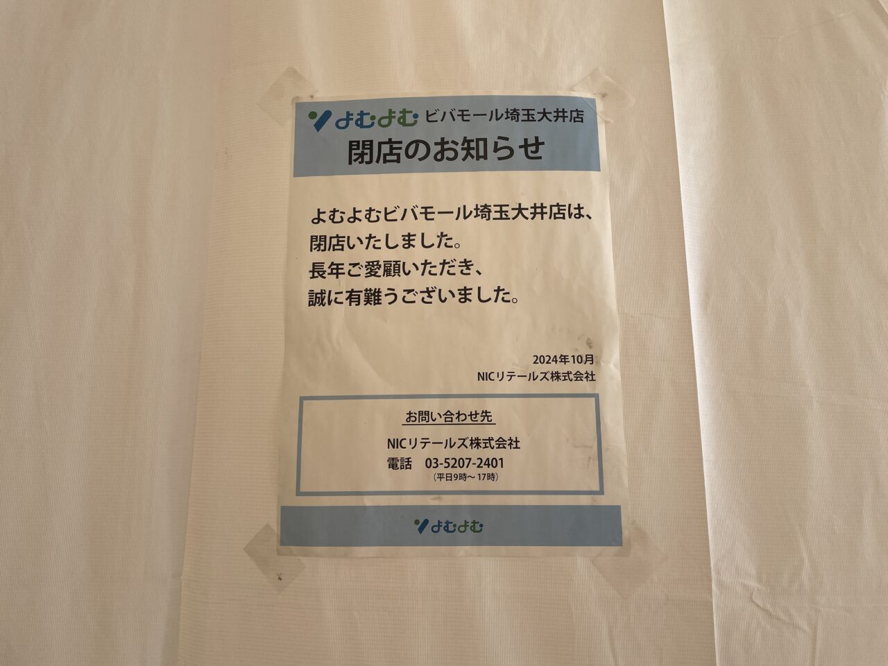 ビバモール埼玉大井店