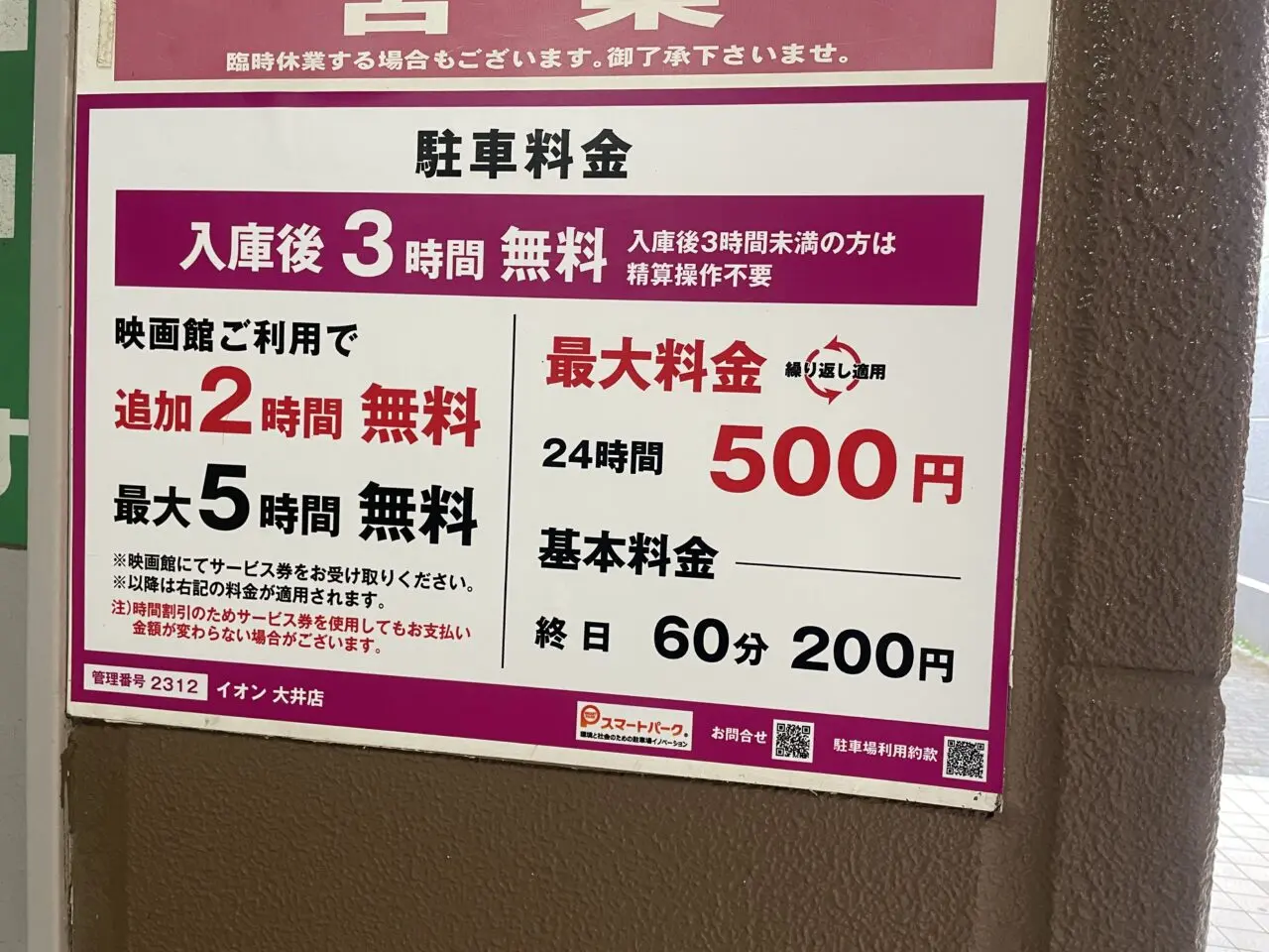 イオン大井駐車場