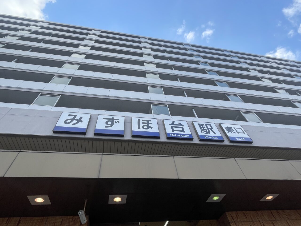 みずほ台駅東口