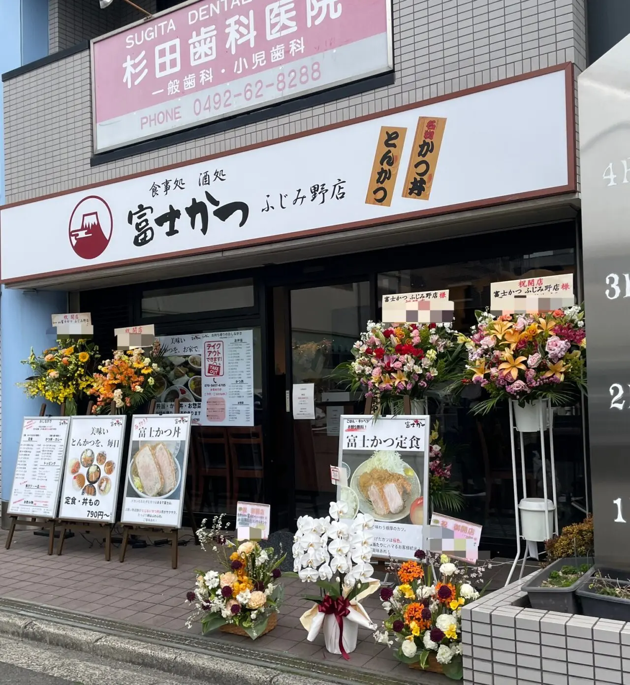 富士かつふじみ野店