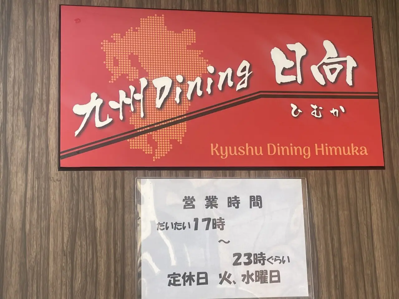 九州Dining日向