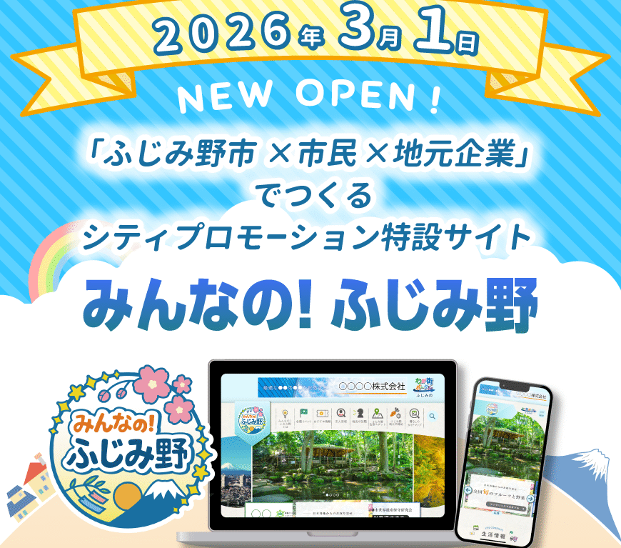 みんなの！ふじみ野